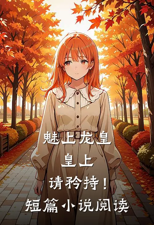 魅上龙皇：皇上，请矜持！短篇小说阅读