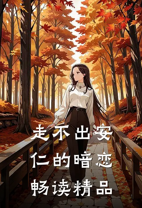 走不出安仁的暗恋畅读精品