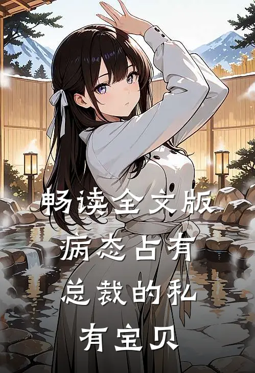 畅读全文版病态占有：总裁的私有宝贝