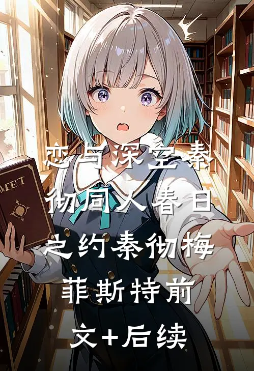 【恋与深空秦彻同人】春日之约秦彻梅菲斯特前文+后续