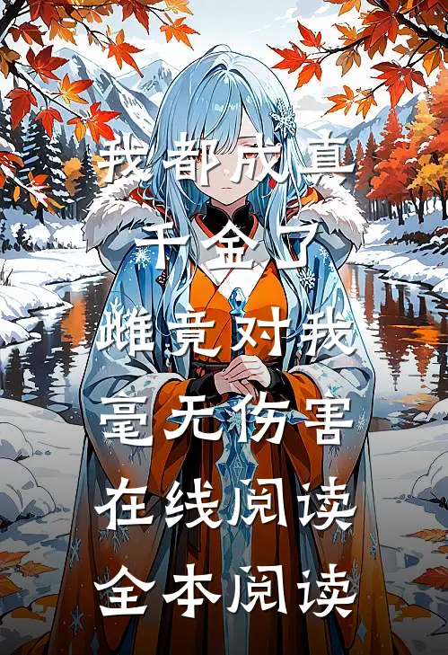 我都成真千金了，雌竟对我毫无伤害在线阅读全本阅读