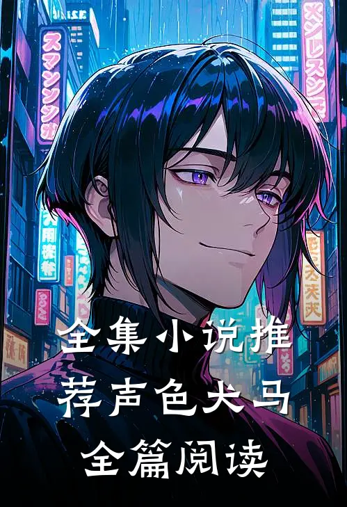 全集小说推荐声色犬马全篇阅读