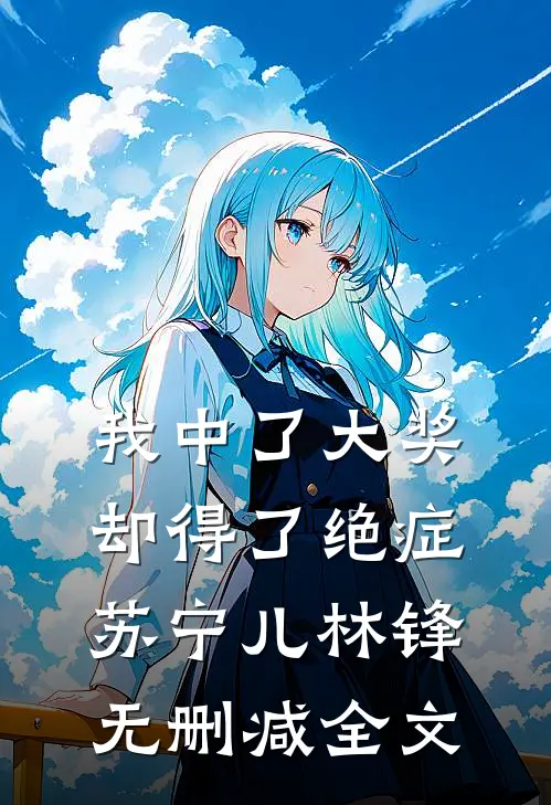 我中了大奖，却得了绝症苏宁儿林锋无删减全文