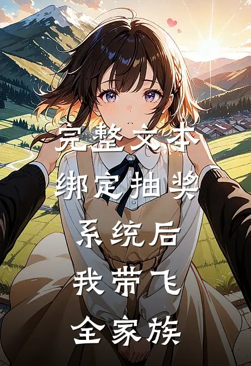 完整文本绑定抽奖系统后，我带飞全家族