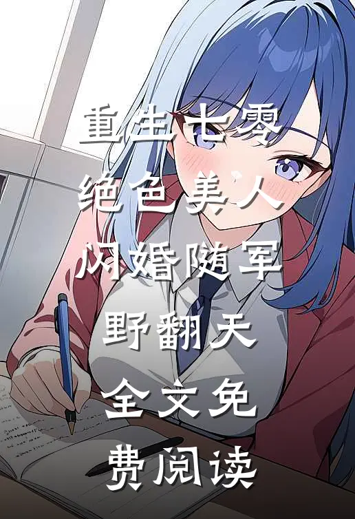 重生七零绝色美人闪婚随军野翻天全文免费阅读