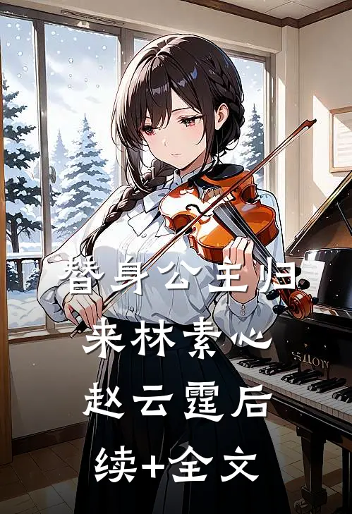 替身公主归来林素心赵云霆后续+全文