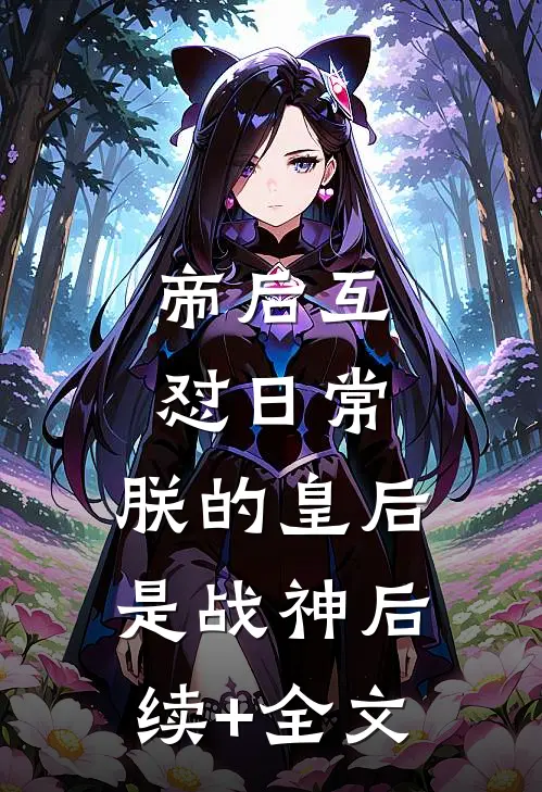 帝后互怼日常：朕的皇后是战神后续+全文