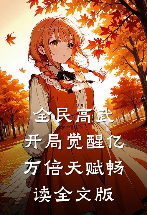 全民高武：开局觉醒亿万倍天赋畅读全文版