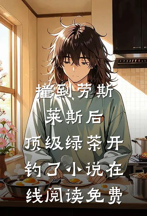 撞到劳斯莱斯后，顶级绿茶开钓了小说在线阅读免费