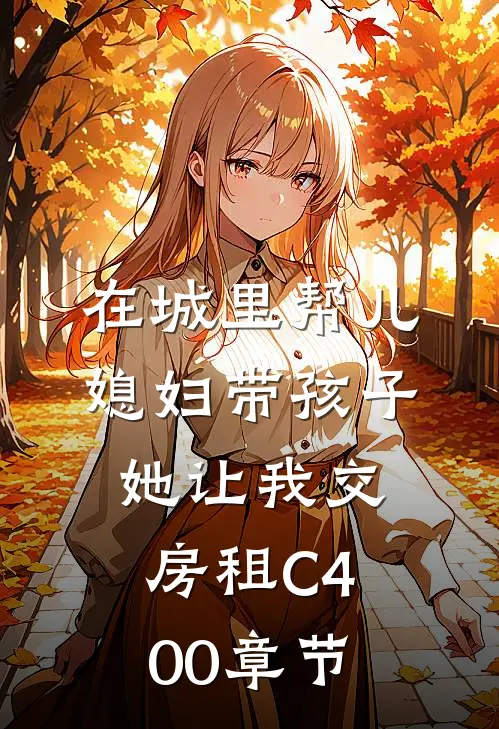 在城里帮儿媳妇带孩子她让我交房租C400章节