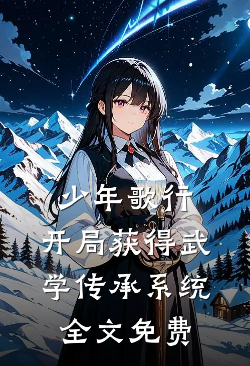 少年歌行：开局获得武学传承系统全文免费