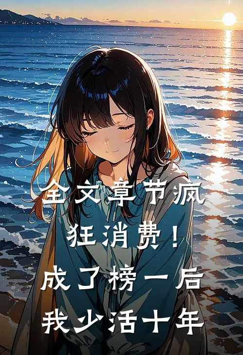 全文章节疯狂消费！成了榜一后我少活十年
