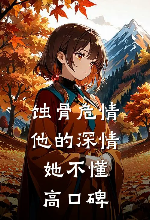 蚀骨危情：他的深情她不懂高口碑