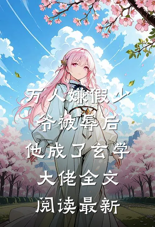 万人嫌假少爷被辱后，他成了玄学大佬全文阅读最新