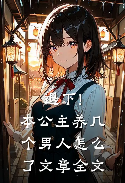 退下!本公主养几个男人怎么了文章全文