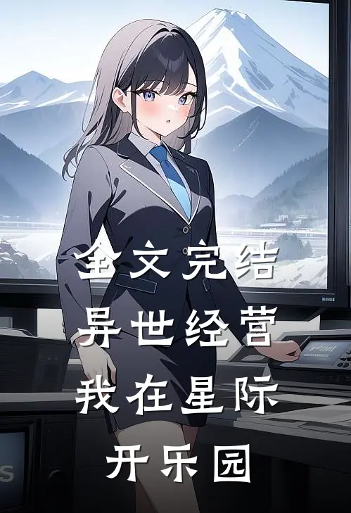 全文完结异世经营：我在星际开乐园