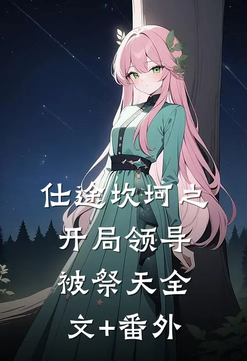 仕途坎坷之开局领导被祭天全文+番外