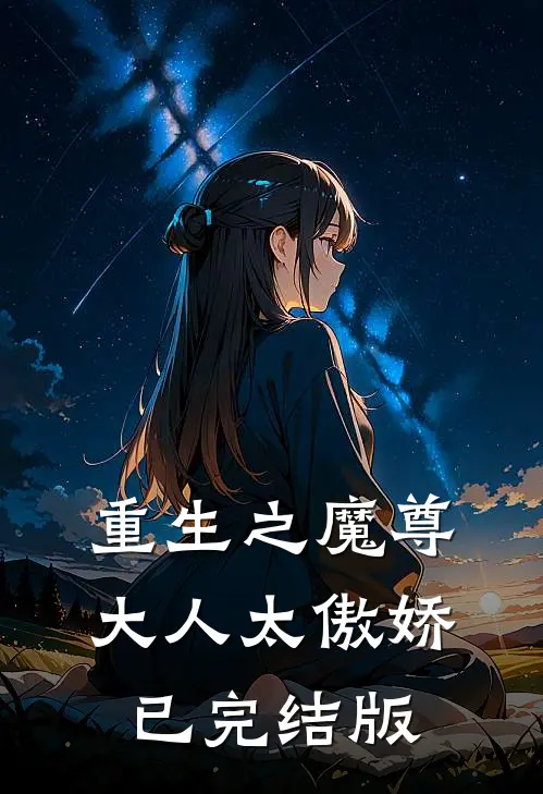 重生之魔尊大人太傲娇已完结版