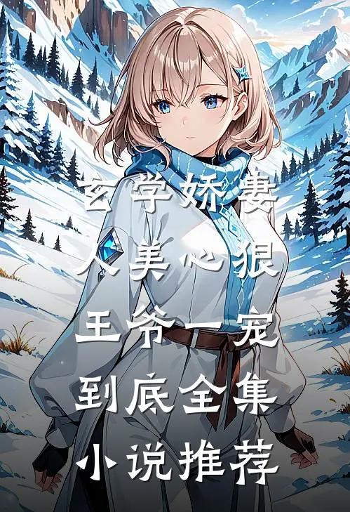 玄学娇妻人美心狠，王爷一宠到底全集小说推荐