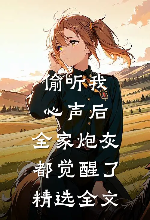 偷听我心声后，全家炮灰都觉醒了精选全文