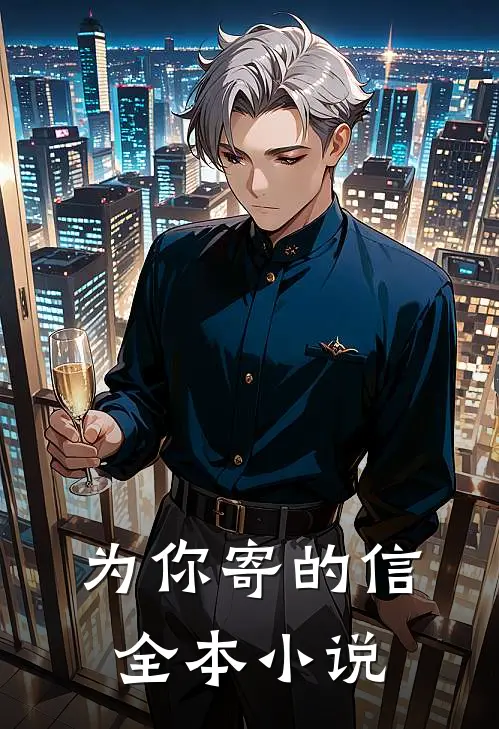 为你寄的信全本小说