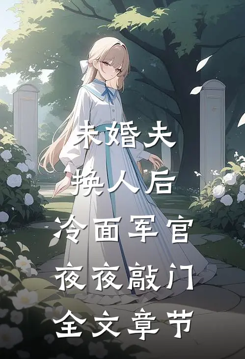 未婚夫换人后，冷面军官夜夜敲门全文章节