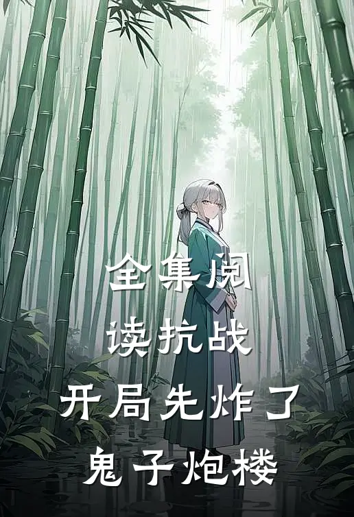 全集阅读抗战：开局先炸了鬼子炮楼