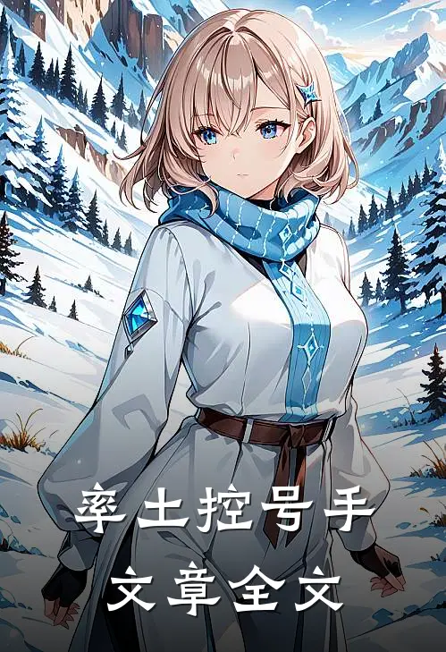 率土控号手文章全文