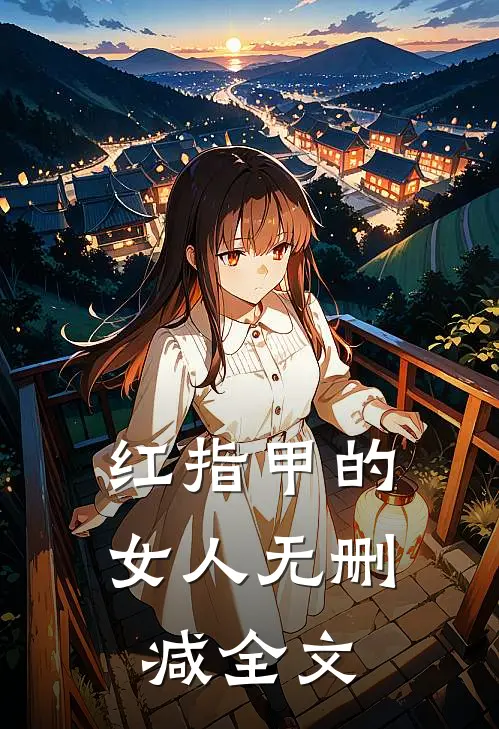 红指甲的女人无删减全文