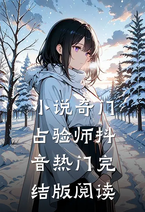 小说奇门占验师抖音热门完结版阅读