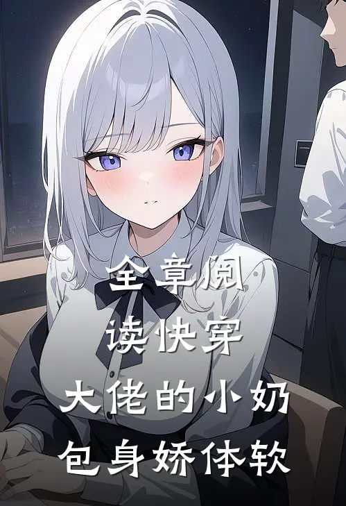 全章阅读快穿：大佬的小奶包身娇体软