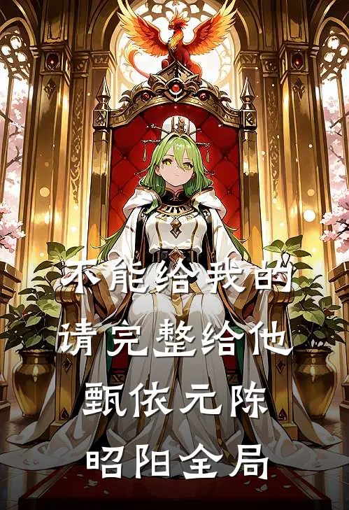不能给我的请完整给他甄依元陈昭阳全局