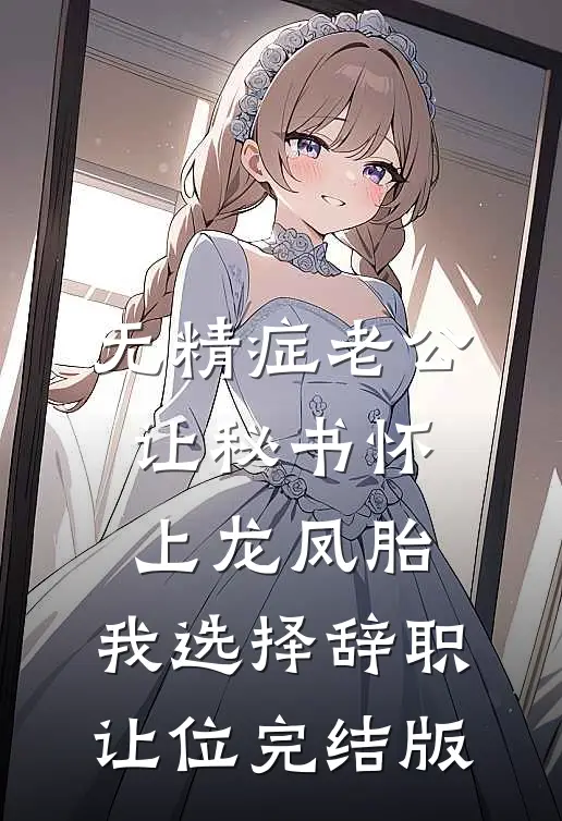 无精症老公让秘书怀上龙凤胎，我选择辞职让位完结版