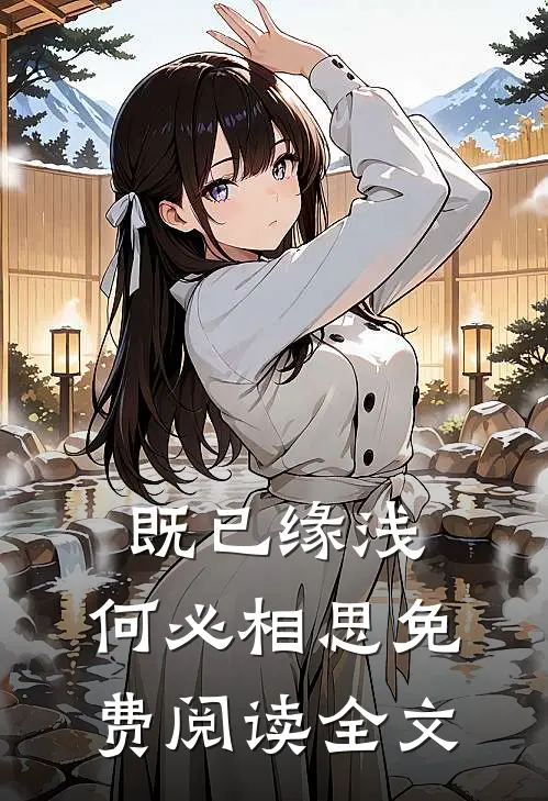 既已缘浅，何必相思免费阅读全文