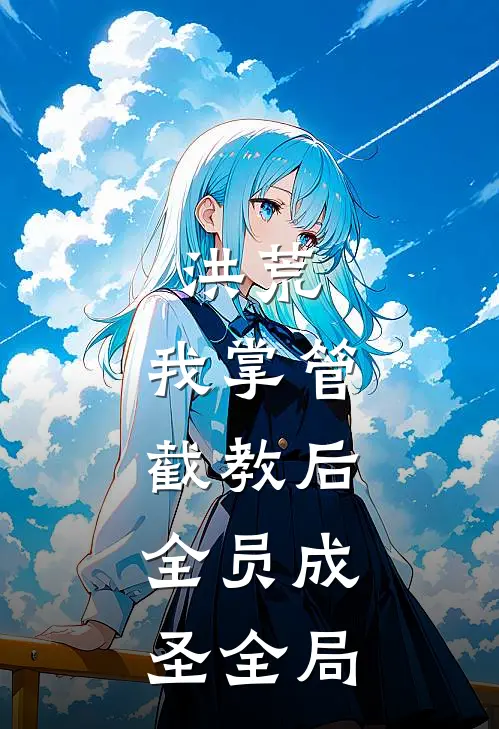 洪荒：我掌管截教后，全员成圣全局