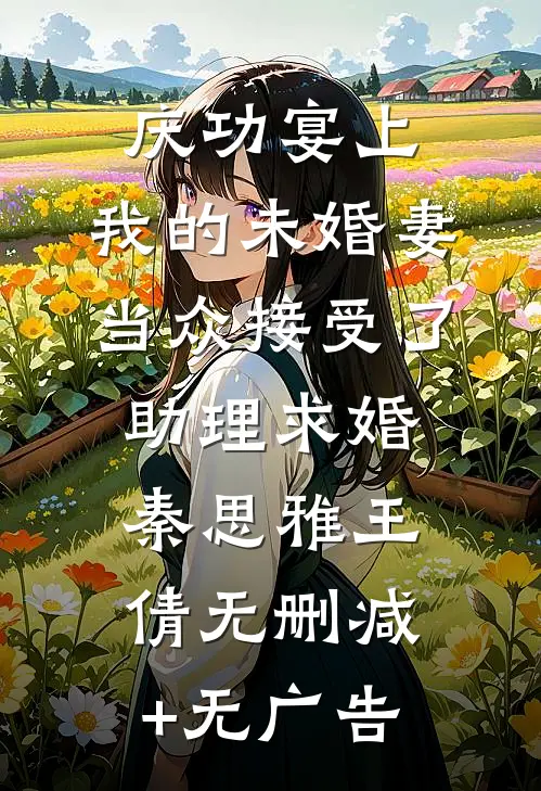 庆功宴上，我的未婚妻当众接受了助理求婚秦思雅王倩无删减+无广告