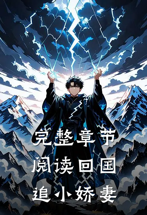 完整章节阅读回国追小娇妻