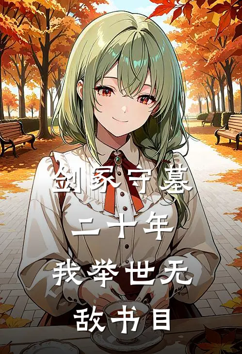 剑冢守墓二十年，我举世无敌书目
