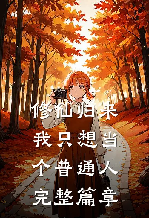 修仙归来，我只想当个普通人完整篇章