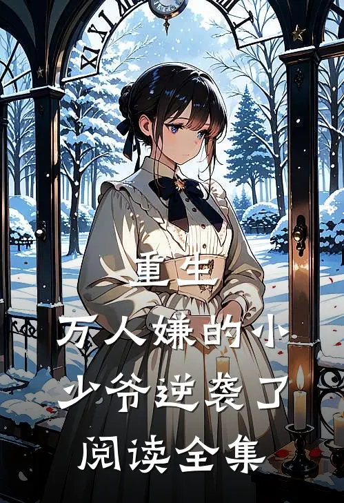 重生：万人嫌的小少爷逆袭了阅读全集