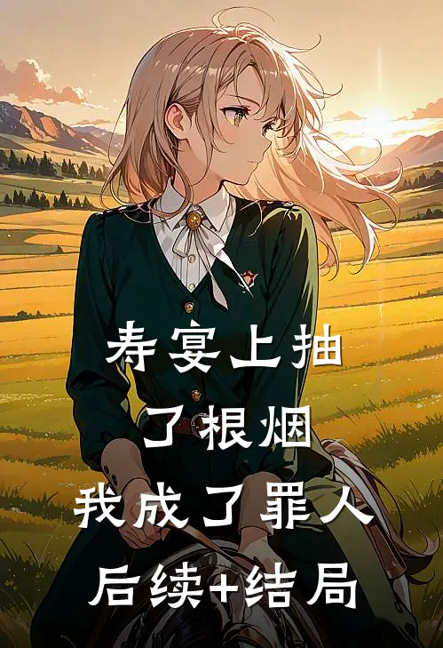 寿宴上抽了根烟，我成了罪人后续+结局