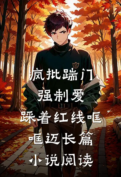 疯批踹门强制爱，踩着红线哐哐迈长篇小说阅读