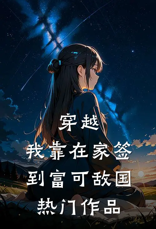 穿越：我靠在家签到富可敌国热门作品