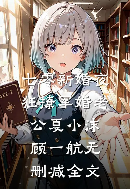 七零新婚夜：狂撩军婚老公夏小沫顾一航无删减全文
