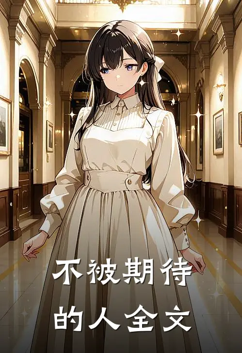 不被期待的人全文