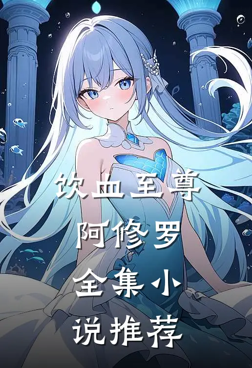 饮血至尊阿修罗全集小说推荐