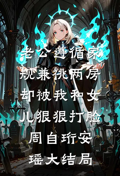 老公遵循家规兼祧两房，却被我和女儿狠狠打脸周自珩安瑶大结局