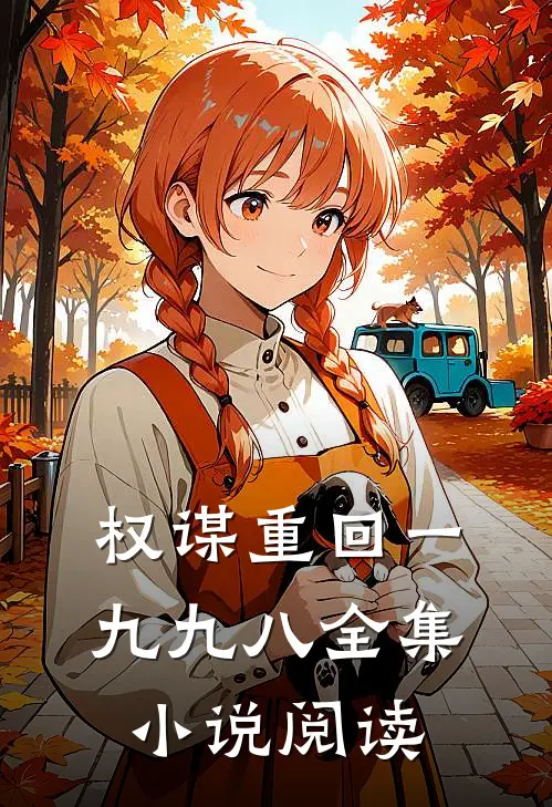权谋重回一九九八全集小说阅读