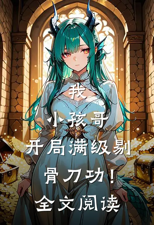 我，小孩哥，开局满级剔骨刀功！全文阅读