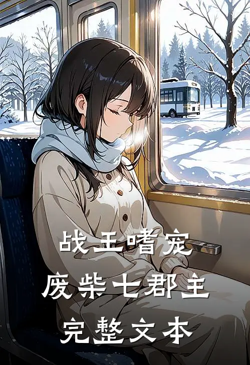 战王嗜宠：废柴七郡主完整文本